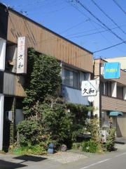 久和