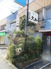 久和