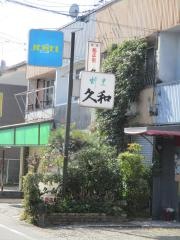 久和