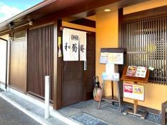 和蕎庵