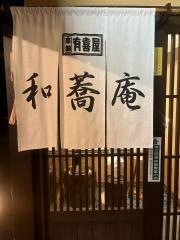 和蕎庵
