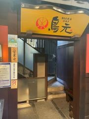 鳥元上野昭和通り店