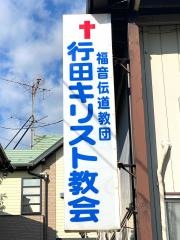 行田キリスト教会