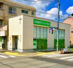 日野南平キリスト教会