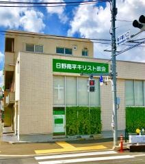 日野南平キリスト教会