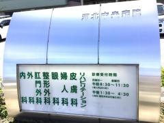 津幡町立河北中央病院