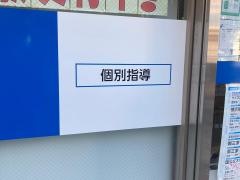 湘南ゼミナール個別指導コース　金沢文庫教室