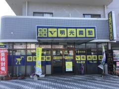 個別指導塾の明光義塾　帯山教室