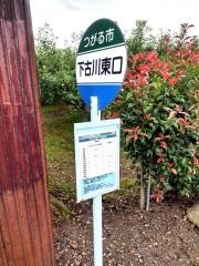 「下古川東口」バス停留所