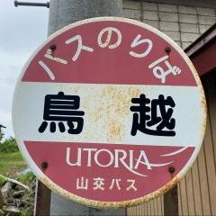 「鳥越」バス停留所