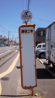 「勝田二中前」バス停留所