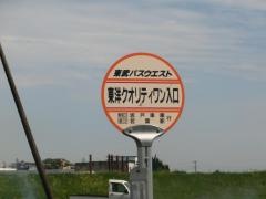 「東洋クォリティワン入口」バス停留所