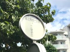 「富士見台一丁目」バス停留所