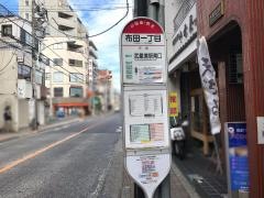 「布田一丁目」バス停留所
