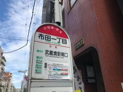 「布田一丁目」バス停留所