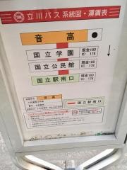 「音高」バス停留所