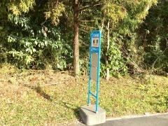 「桜沢」バス停留所