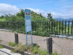 「富士見峠」バス停留所