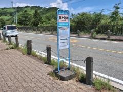 「富士見峠」バス停留所
