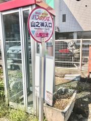 「山の神入口」バス停留所
