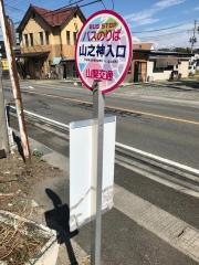 「山の神入口」バス停留所