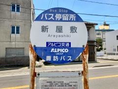 「新屋敷」バス停留所