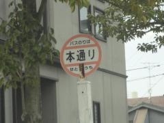 「本通り(大町)」バス停留所