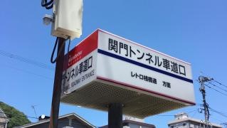 「関門トンネル車道口」バス停留所
