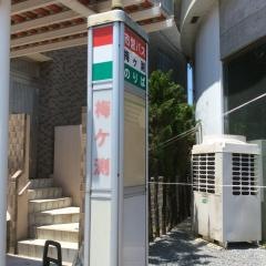 「梅ケ渕」バス停留所