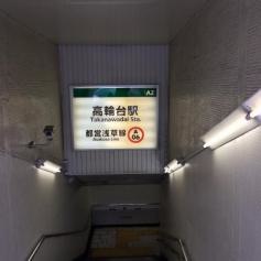 高輪台駅