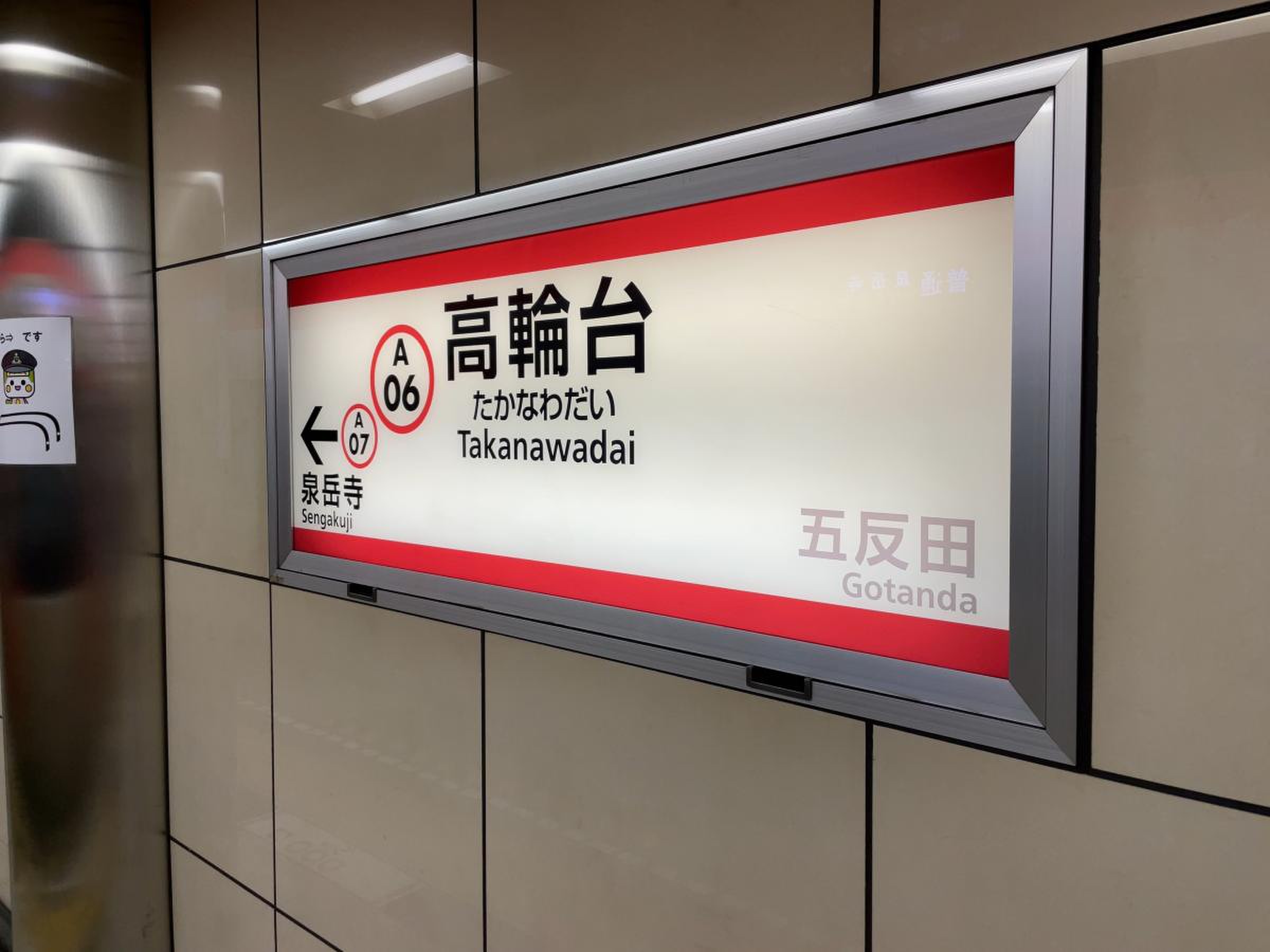 都営浅草線高輪台駅／ホームメイト