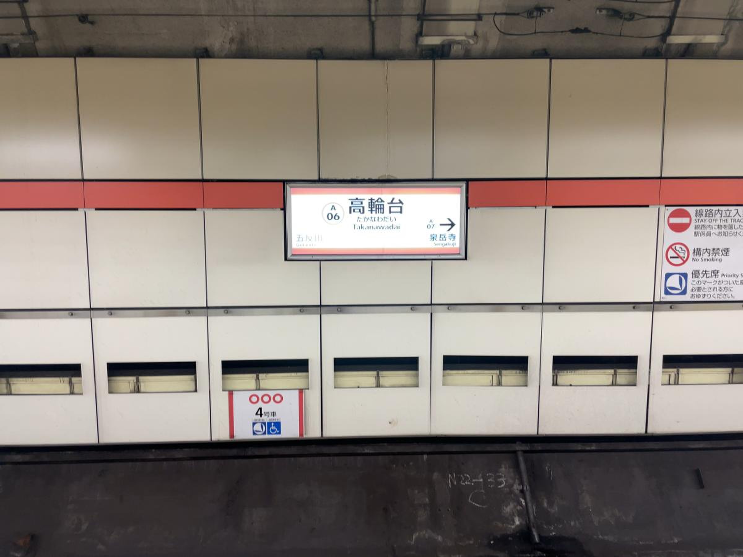 都営浅草線高輪台駅／ホームメイト