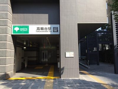 ユキサキナビ】都営浅草線高輪台駅