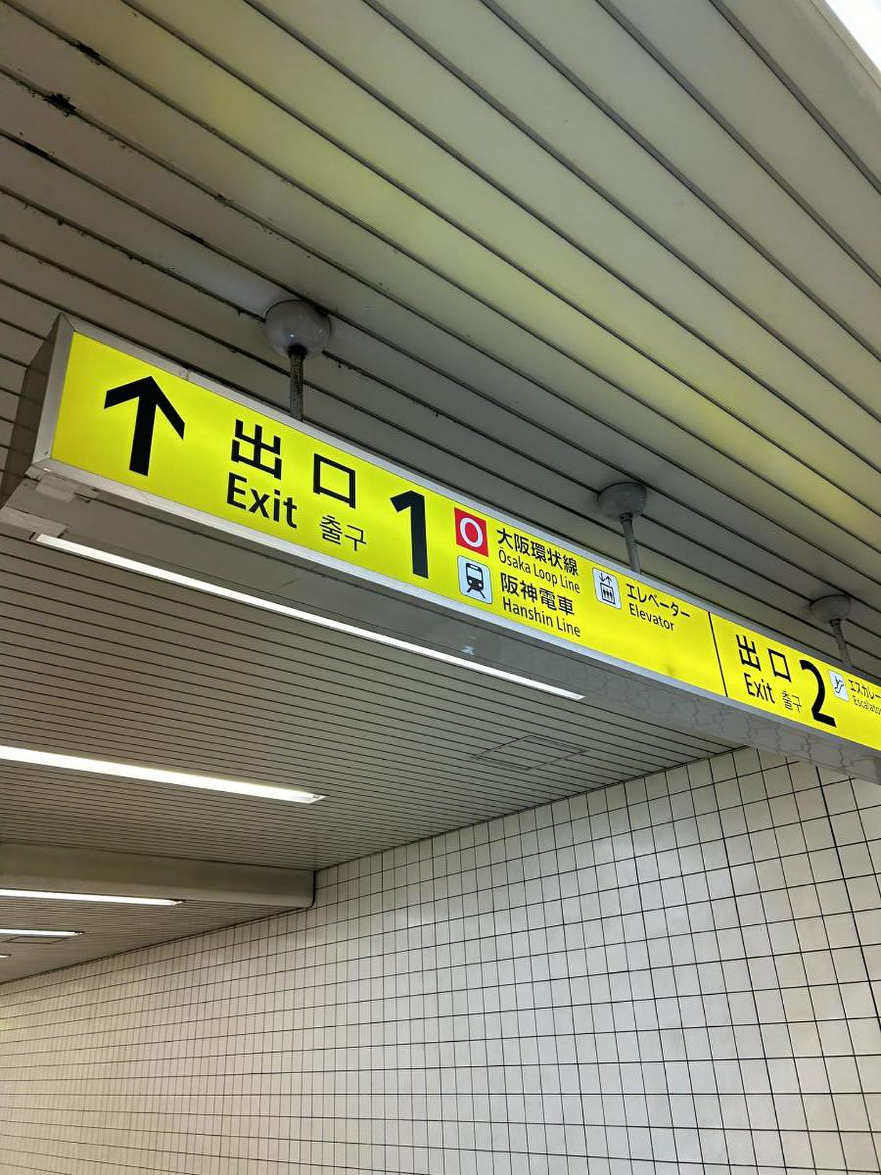 新 福島 駅