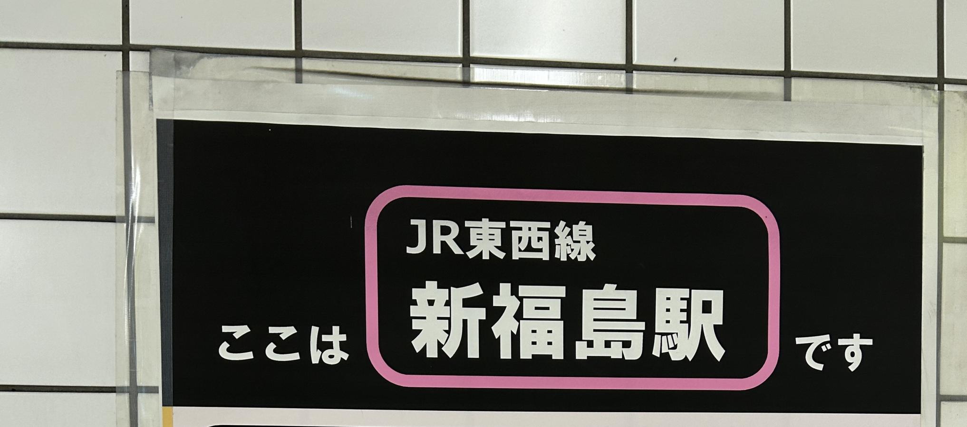 新 福島 駅