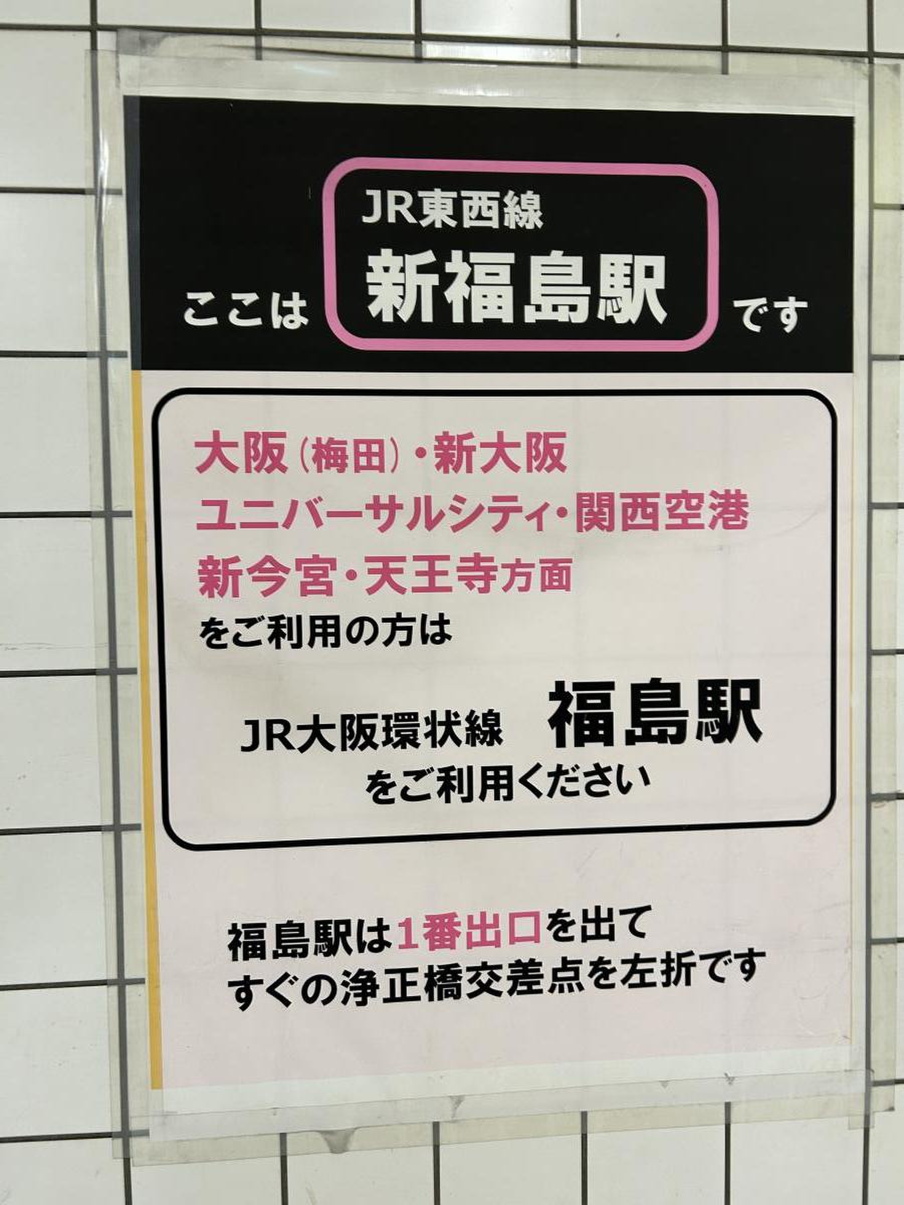 新 福島 駅