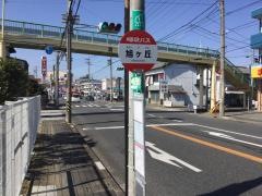 「旭ヶ丘」バス停留所