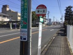 「旭ヶ丘」バス停留所
