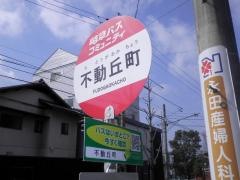 「不動丘町」バス停留所