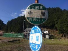 「中屋」バス停留所
