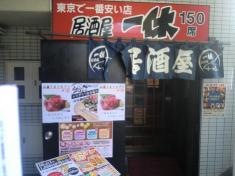 居酒屋一休　志木店