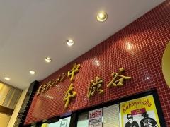 蒙古タンメン中本　渋谷店