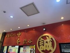 蒙古タンメン中本　渋谷店