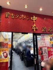 蒙古タンメン中本　渋谷店