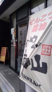 らーめん南山