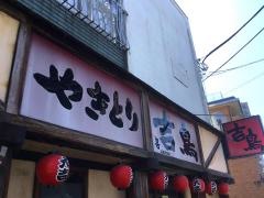 やきとり吉鳥　坂戸店