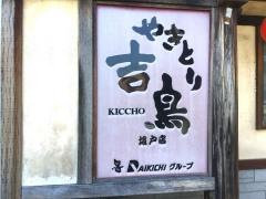 やきとり吉鳥　坂戸店