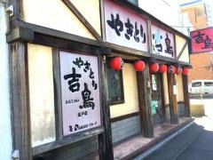やきとり吉鳥　坂戸店