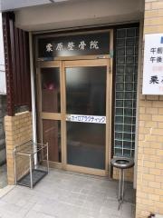 栗原整骨院