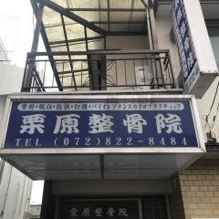 栗原整骨院